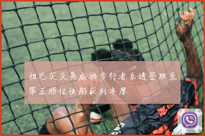 祖巴茨交易成功步行者乐透签跌至第五顺位快船获利丰厚