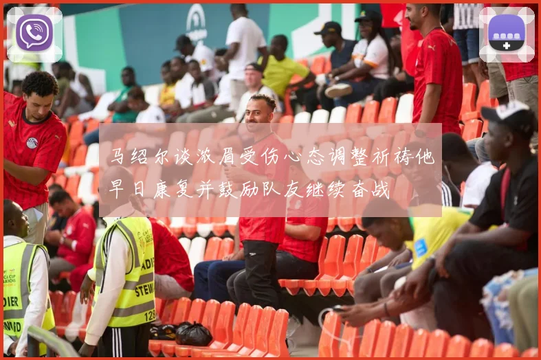 马绍尔谈浓眉受伤心态调整祈祷他早日康复并鼓励队友继续奋战