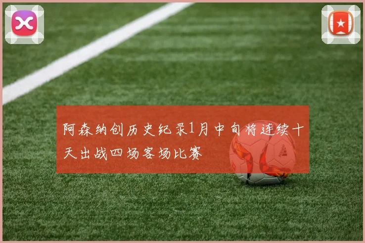 阿森纳创历史纪录1月中旬将连续十天出战四场客场比赛